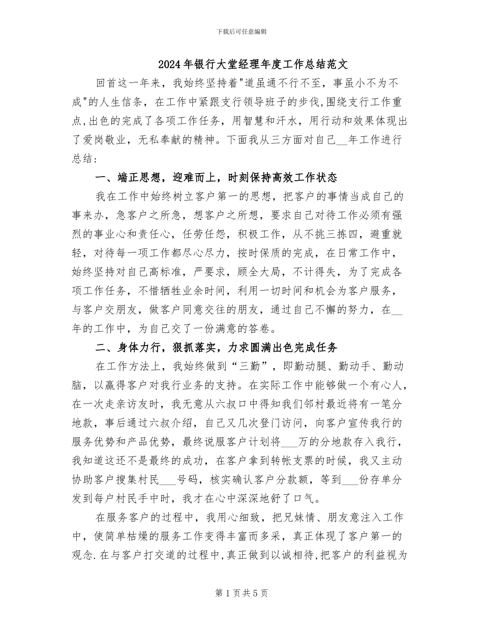 2024年银行大堂经理年度工作总结范文_第1页