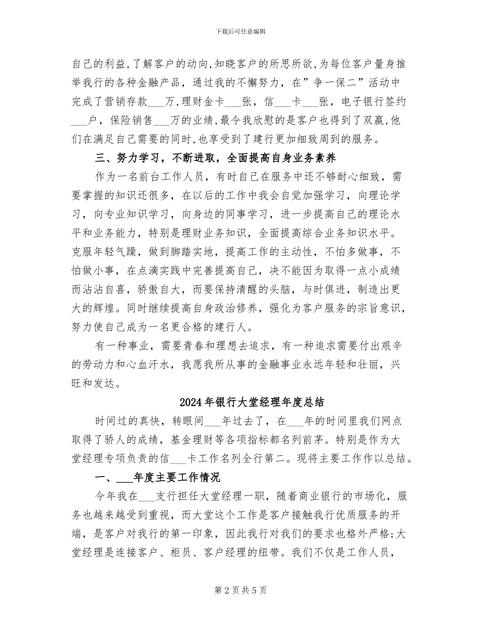 2024年银行大堂经理年度工作总结范文_第2页