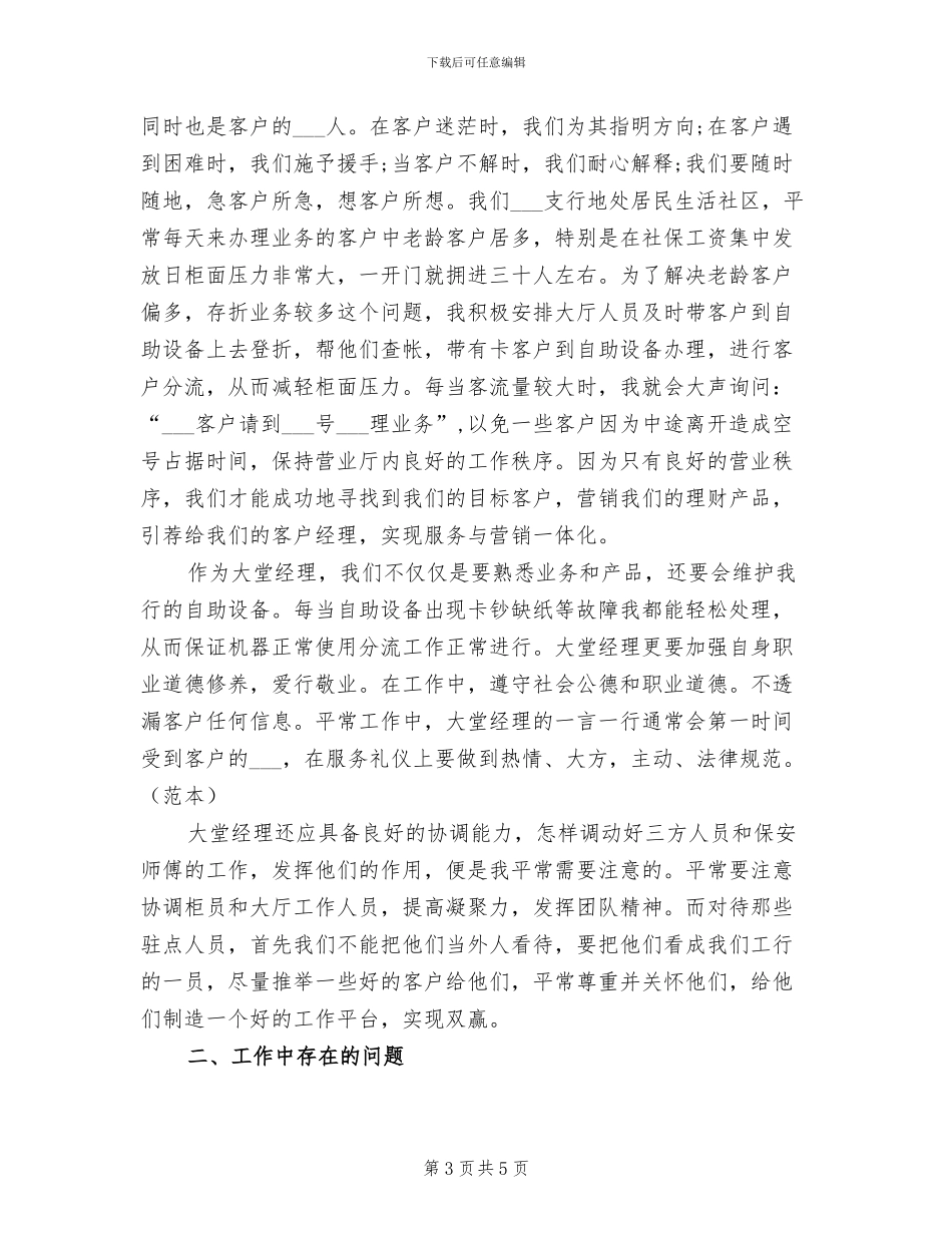 2024年银行大堂经理年度工作总结范文_第3页