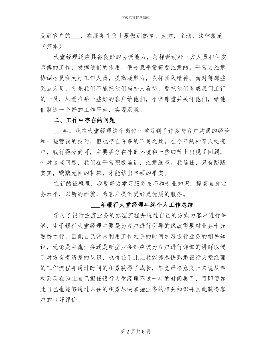 2024年银行大堂经理年度总结_第2页