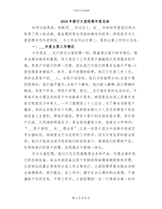 2024年银行大堂经理年度总结