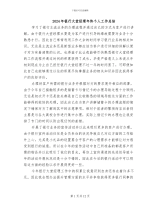 2024年银行大堂经理年终个人工作总结
