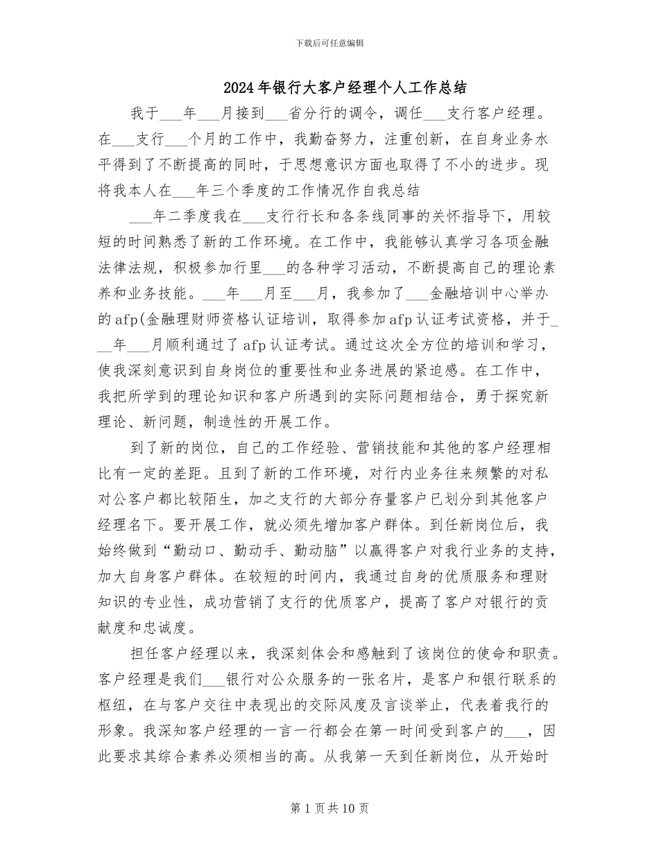 2024年银行大客户经理个人工作总结_第1页