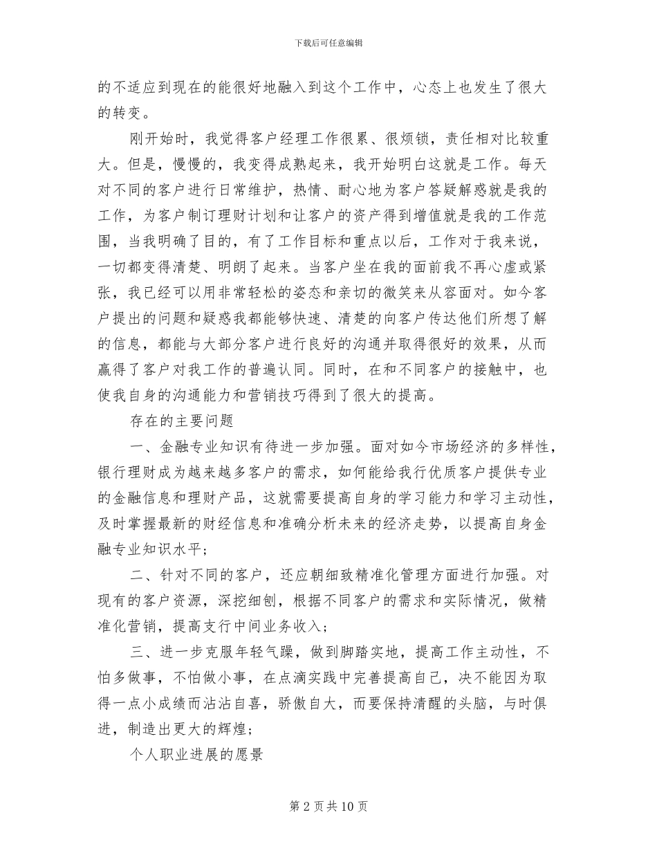 2024年银行大客户经理个人工作总结_第2页