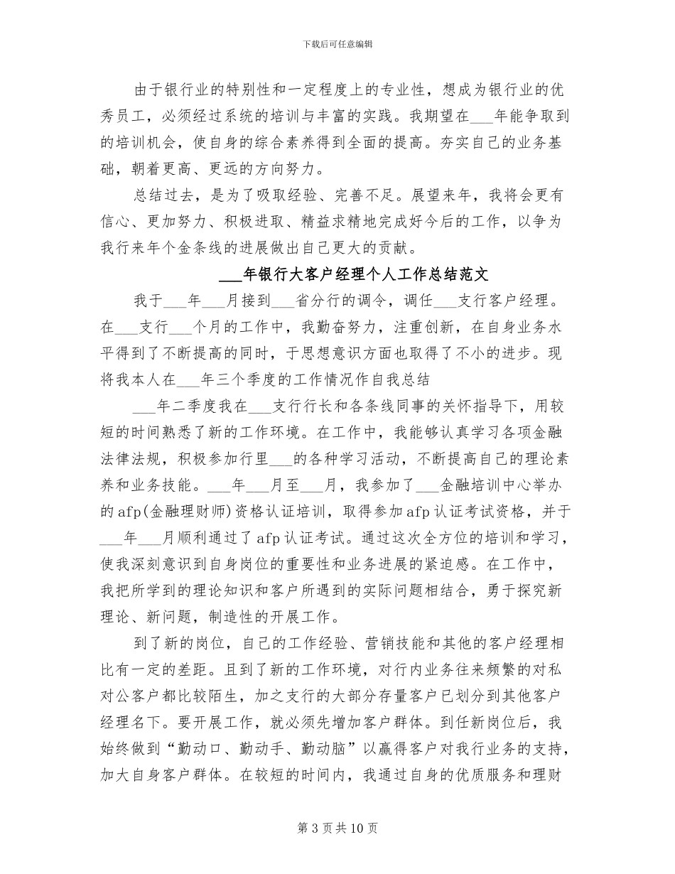 2024年银行大客户经理个人工作总结_第3页