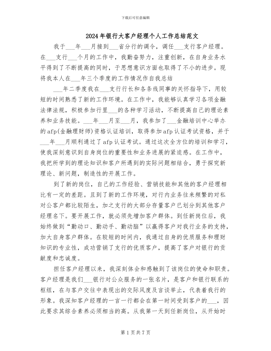 2024年银行大客户经理个人工作总结范文_第1页