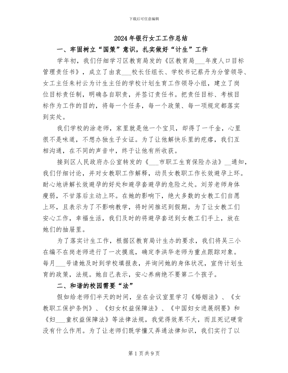 2024年银行女工工作总结_第1页