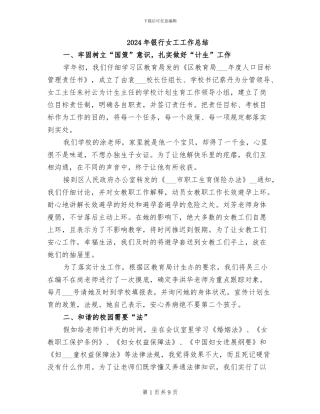 2024年银行女工工作总结