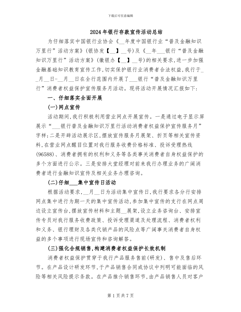 2024年银行存款宣传活动总结_第1页