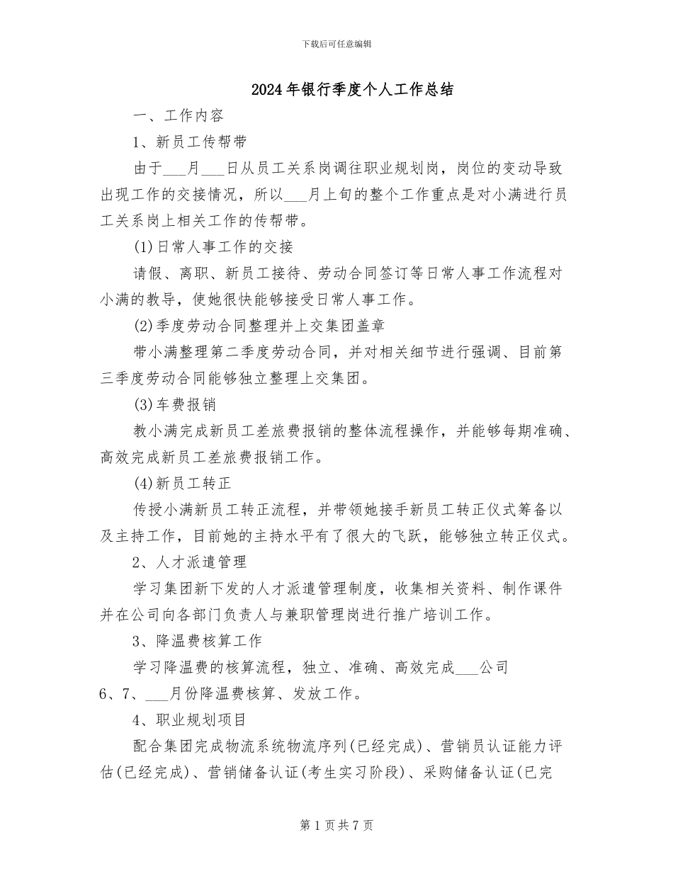 2024年银行季度个人工作总结_第1页