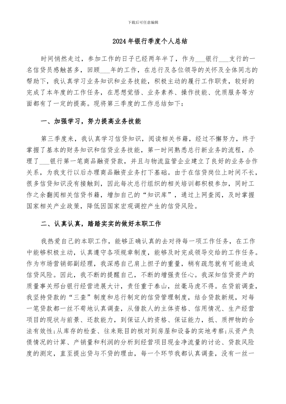 2024年银行季度个人总结_第1页