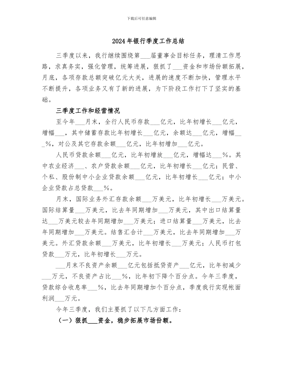 2024年银行季度工作总结_第1页