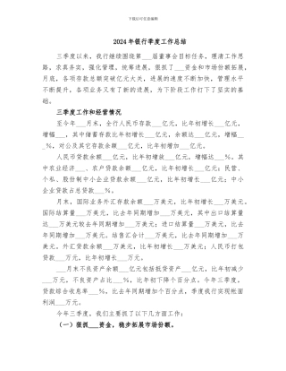 2024年银行季度工作总结