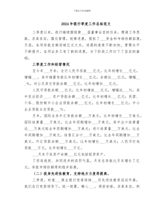 2024年银行季度工作总结范文