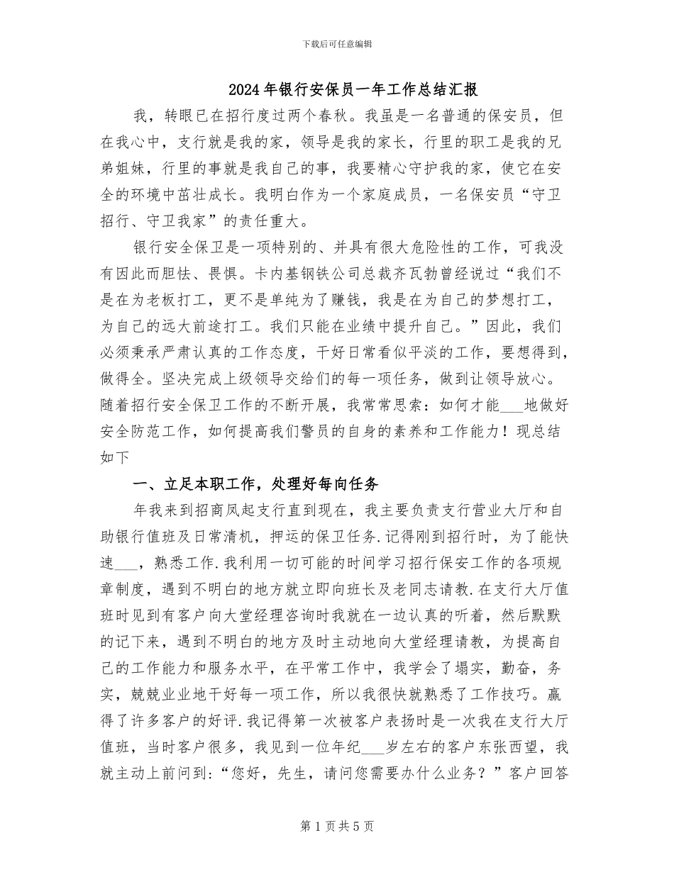 2024年银行安保员一年工作总结汇报_第1页