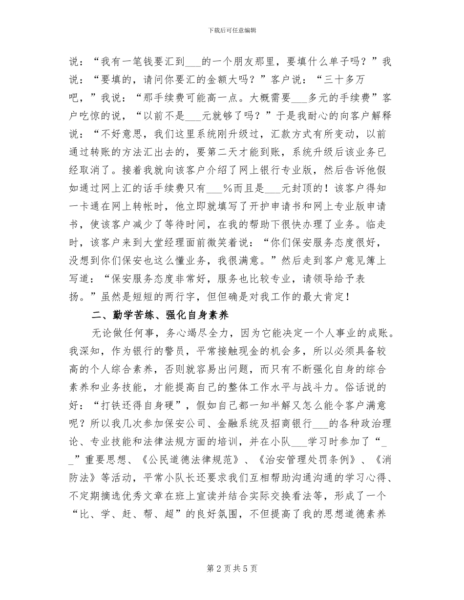 2024年银行安保员一年工作总结汇报_第2页