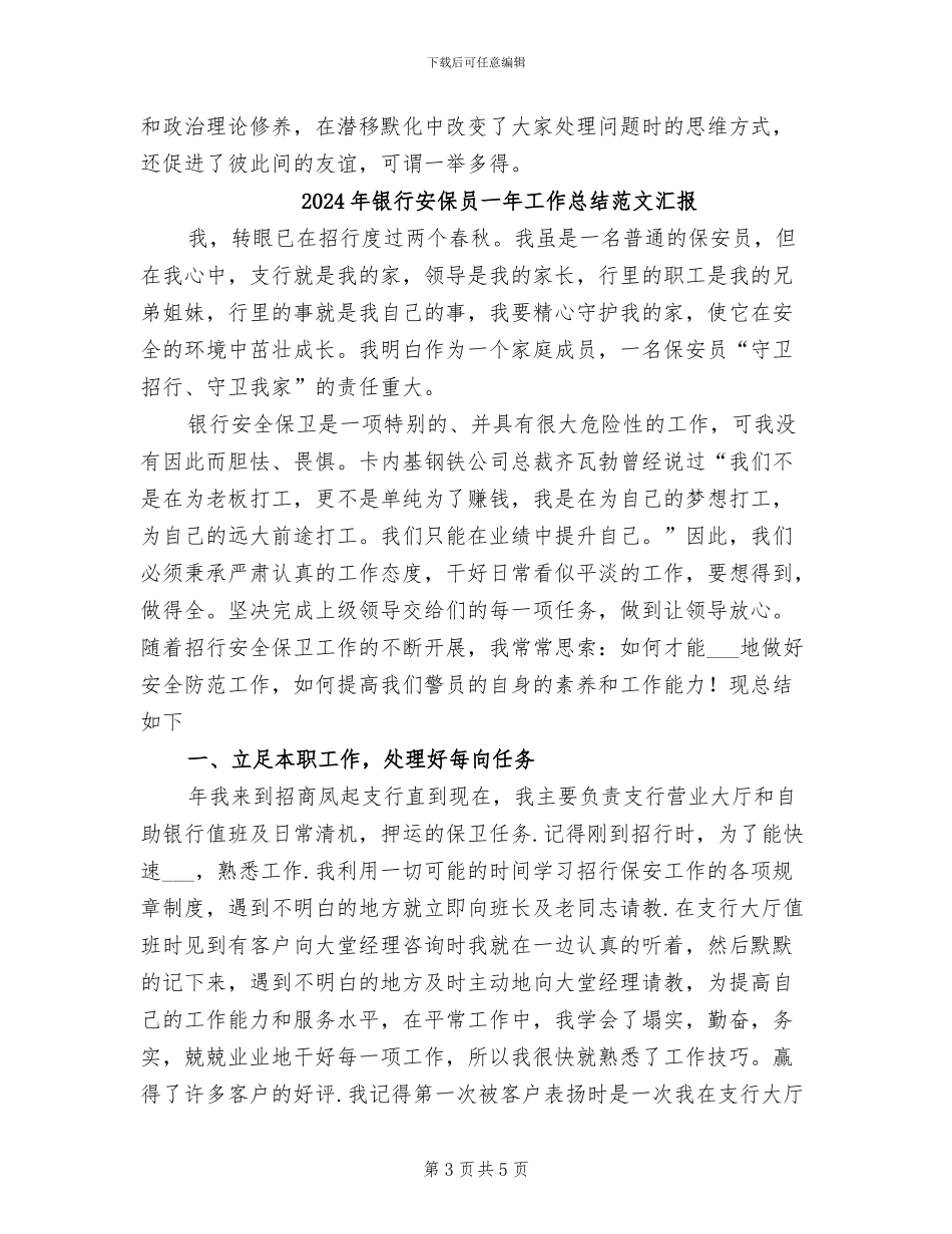 2024年银行安保员一年工作总结汇报_第3页