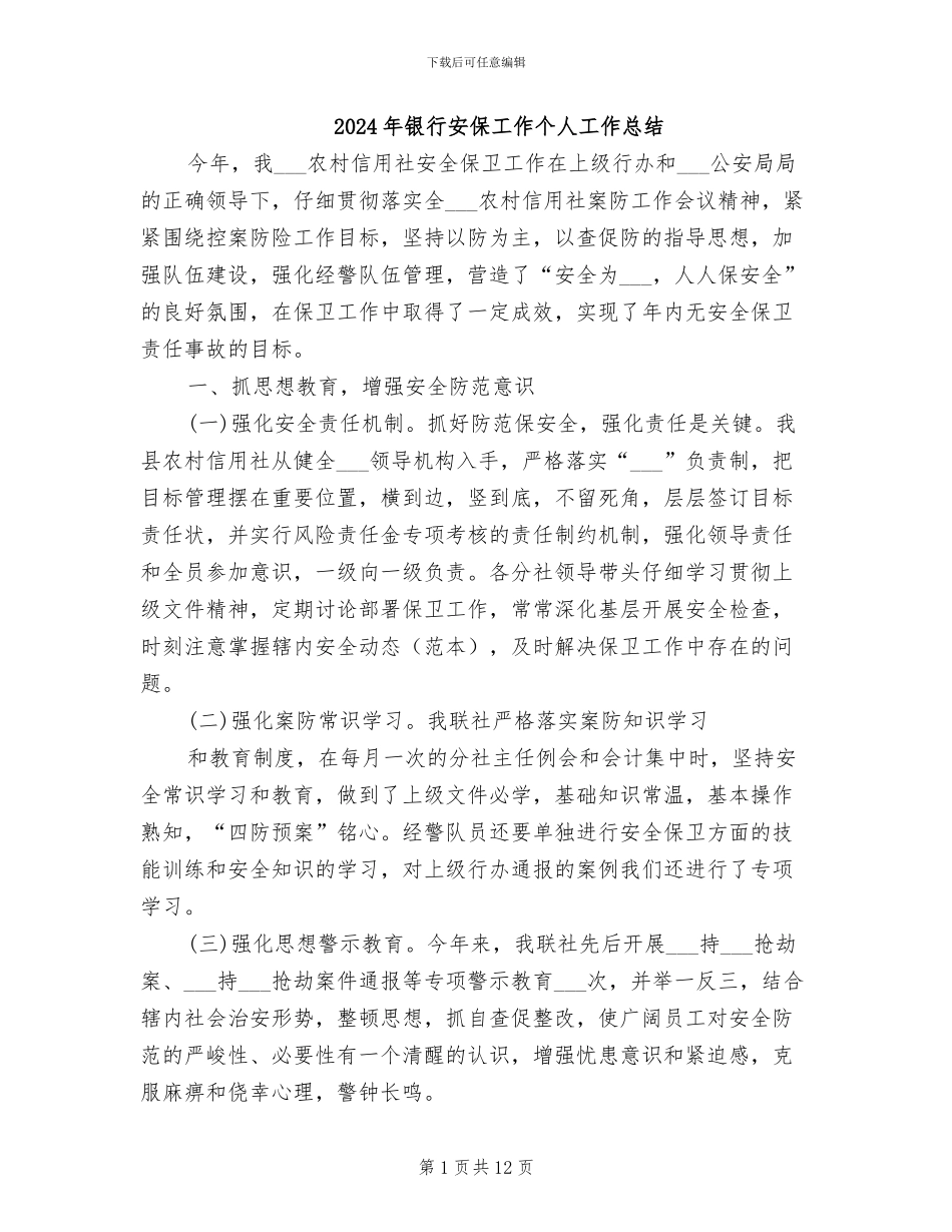 2024年银行安保工作个人工作总结_第1页