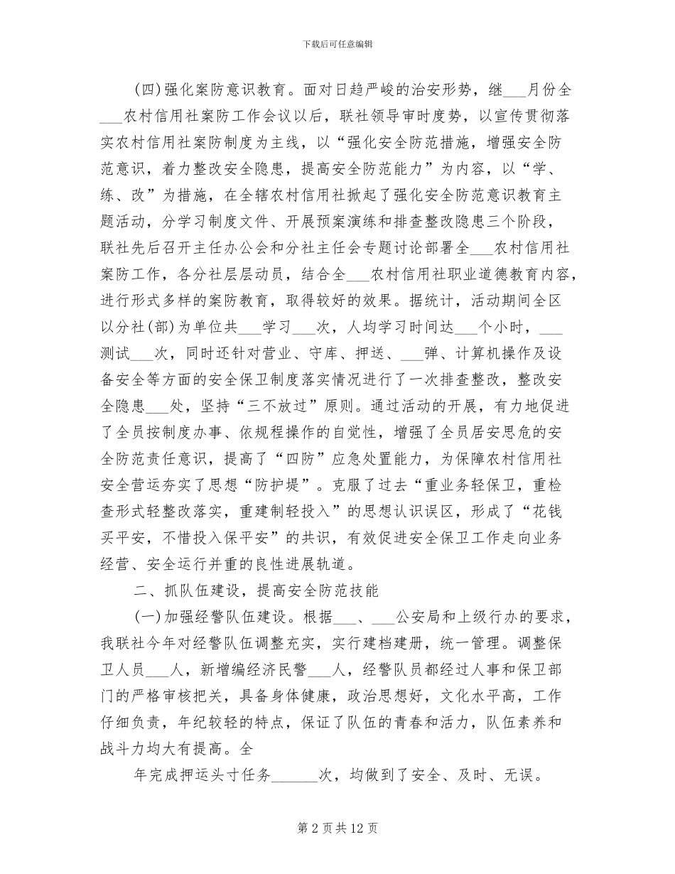 2024年银行安保工作个人工作总结_第2页