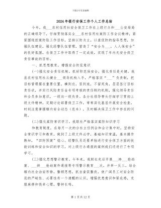 2024年银行安保工作个人工作总结