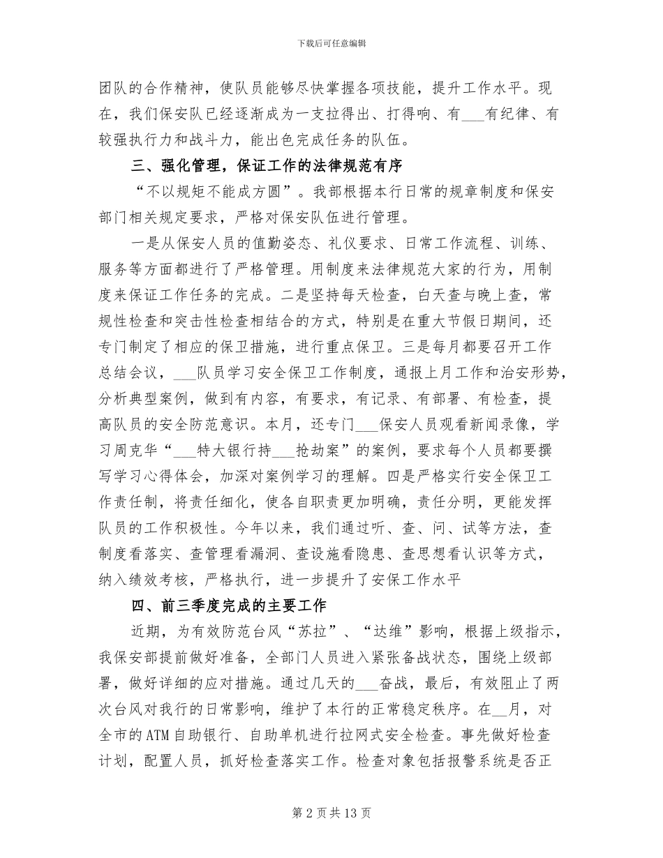 2024年银行安保工作的总结_第2页