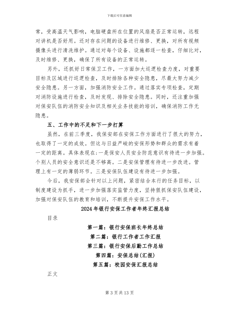 2024年银行安保工作的总结_第3页