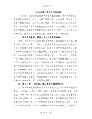 2024年银行安保工作的总结