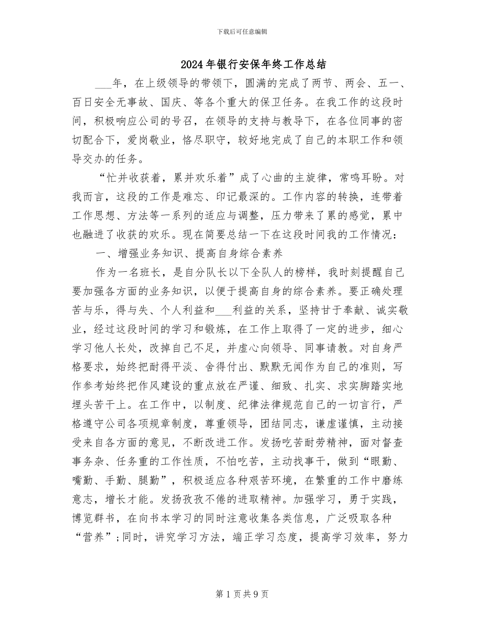 2024年银行安保年终工作总结_第1页
