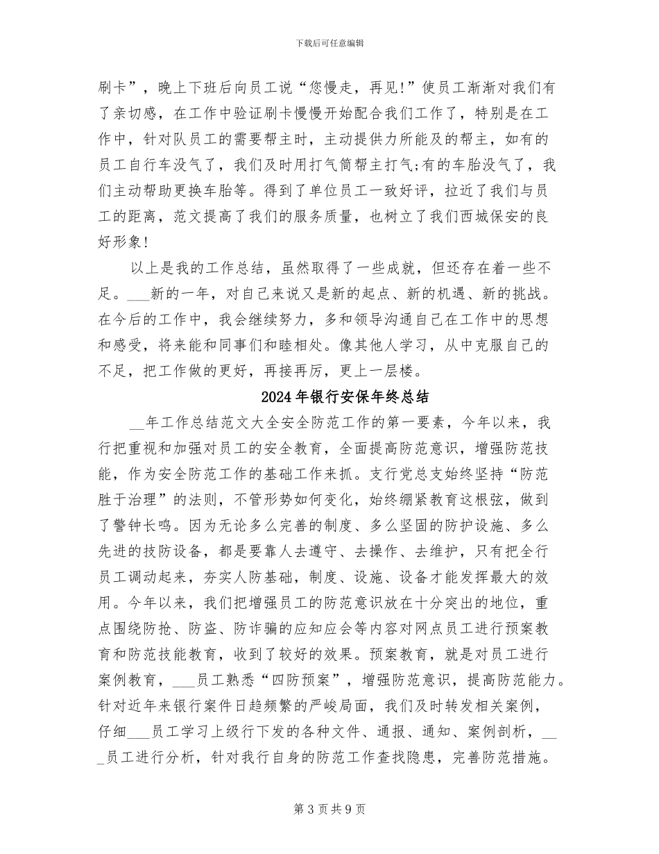 2024年银行安保年终工作总结_第3页
