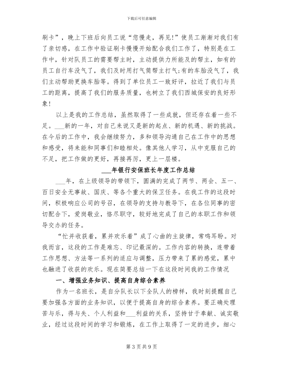 2024年银行安保班长年度工作小结_第3页