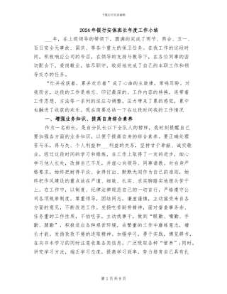2024年银行安保班长年度工作小结