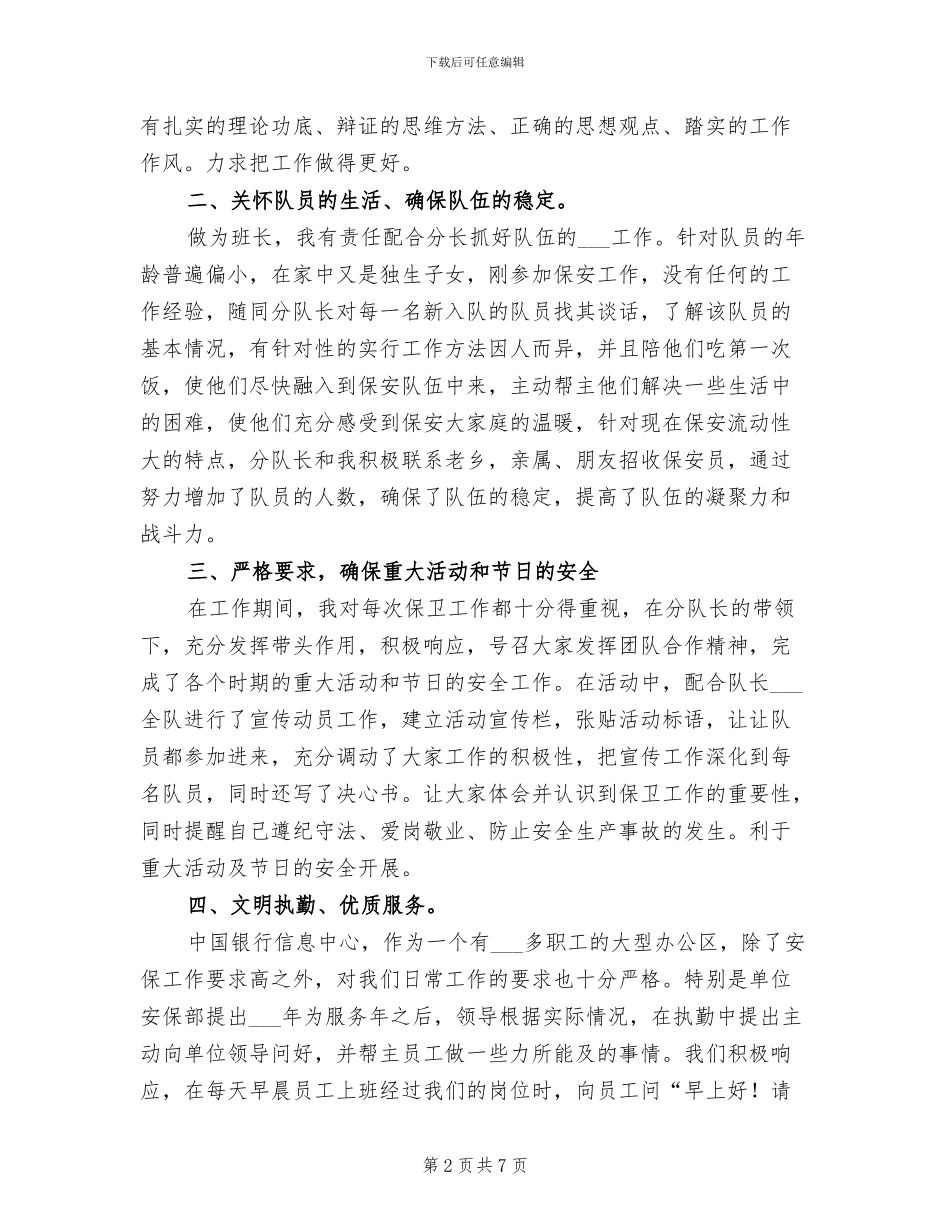 2024年银行安保班长个人年终工作总结_第2页