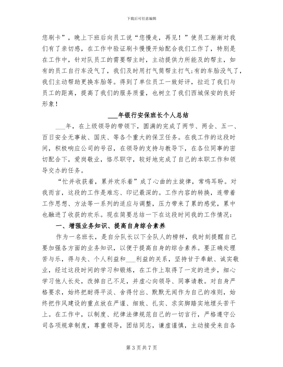 2024年银行安保班长个人年终工作总结_第3页