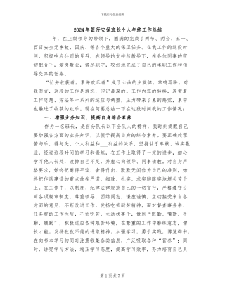 2024年银行安保班长个人年终工作总结