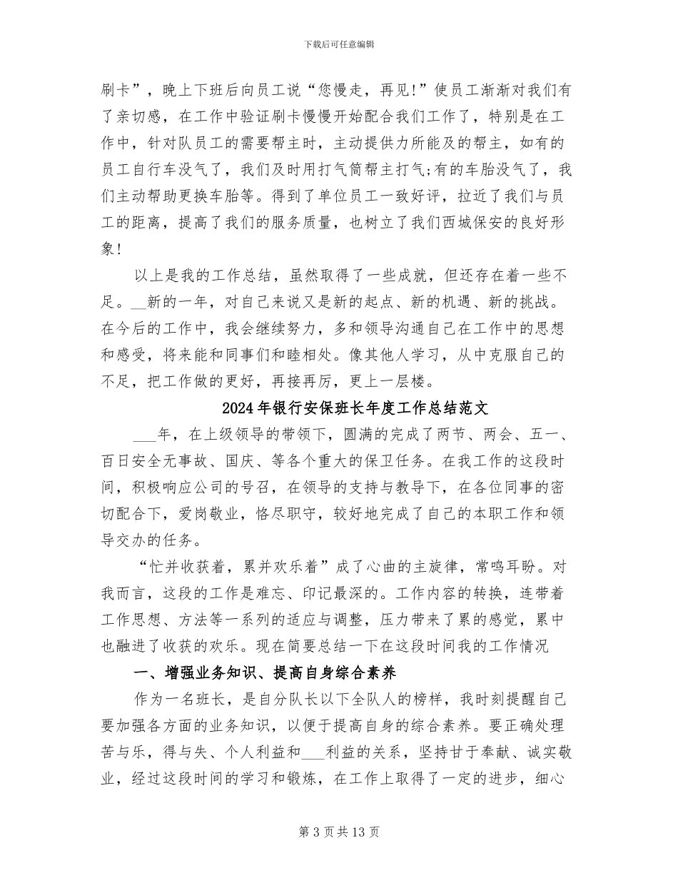 2024年银行安保班长年度工作总结最新_第3页