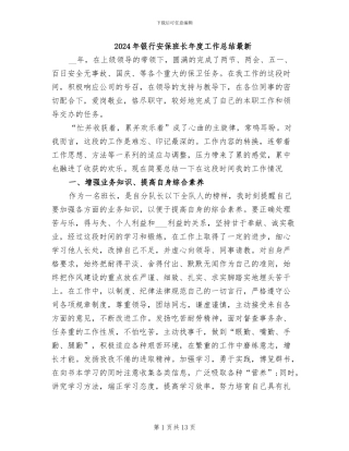 2024年银行安保班长年度工作总结最新