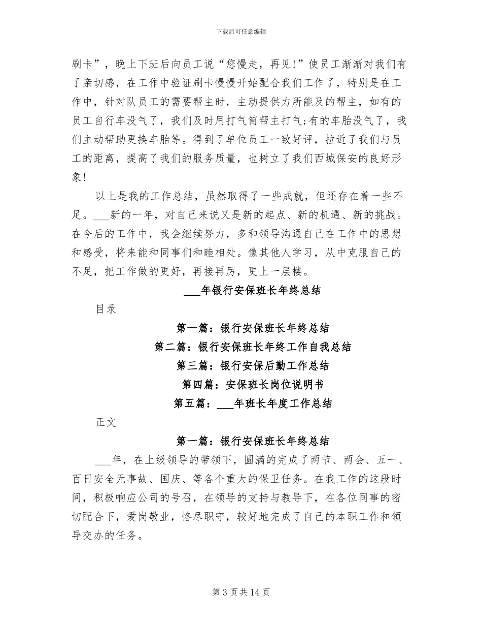 2024年银行安保班长年度工作总结范文_第3页
