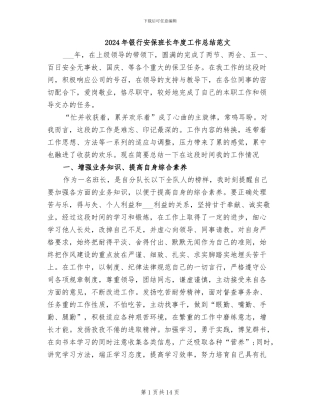 2024年银行安保班长年度工作总结范文