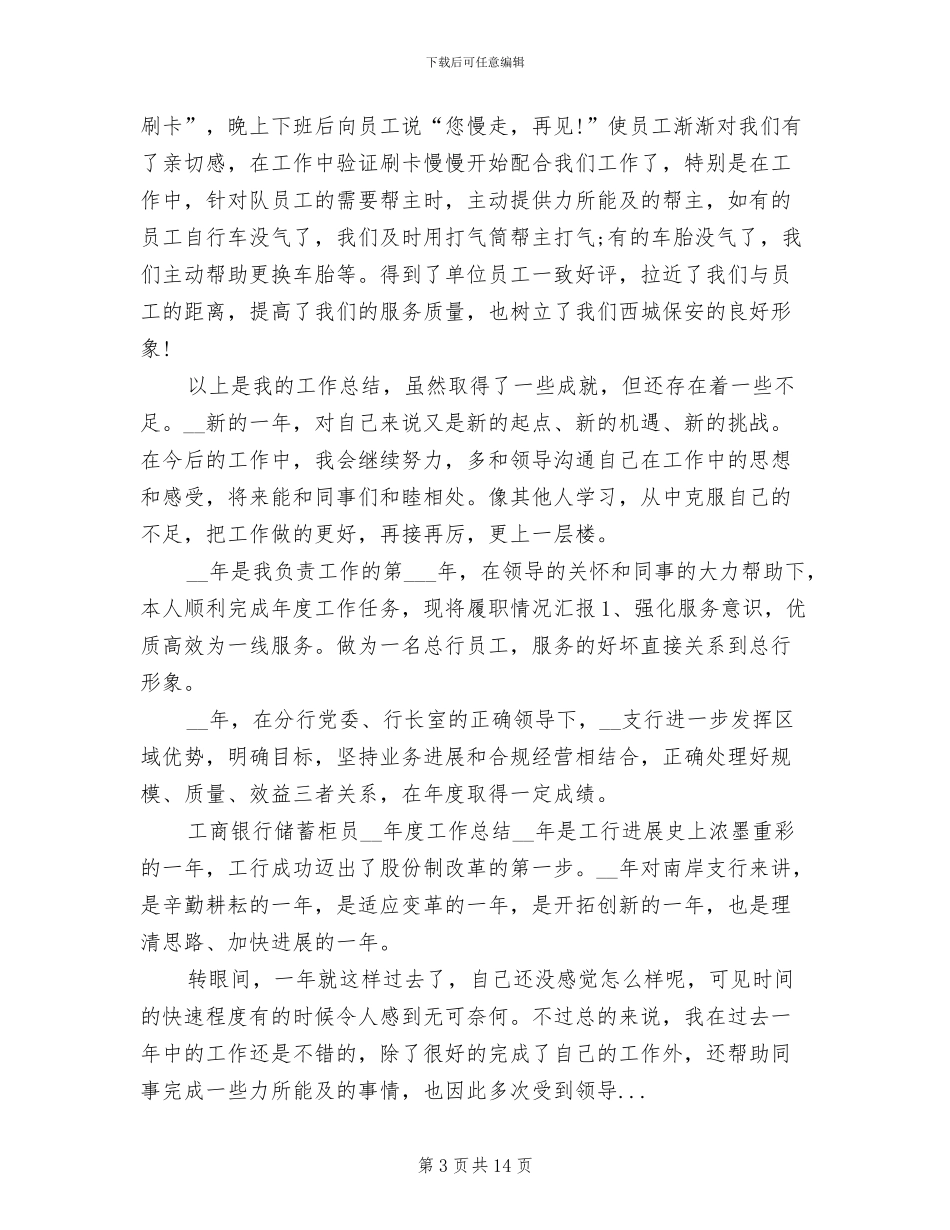 2024年银行安保班长年终工作总结_第3页