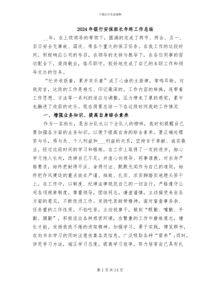 2024年银行安保班长年终工作总结