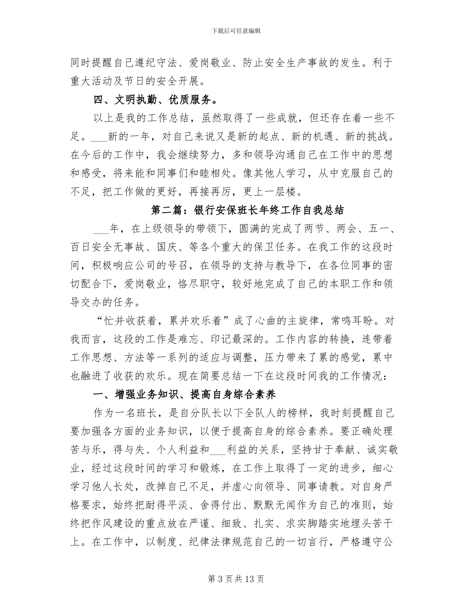 2024年银行安保班长年终总结_第3页