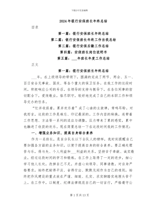 2024年银行安保班长年终总结