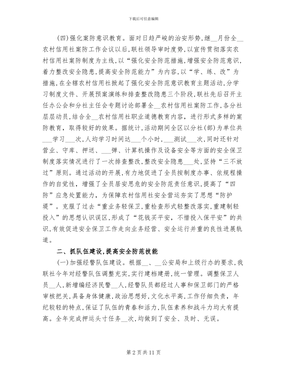 2024年银行安全保卫个人总结_第2页