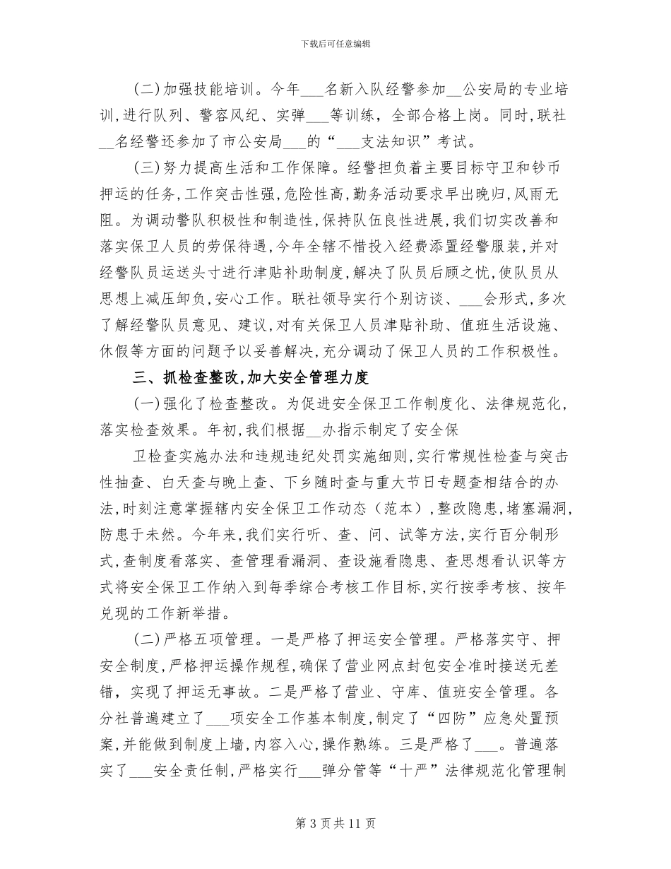 2024年银行安全保卫个人总结_第3页