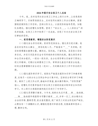 2024年银行安全保卫个人总结