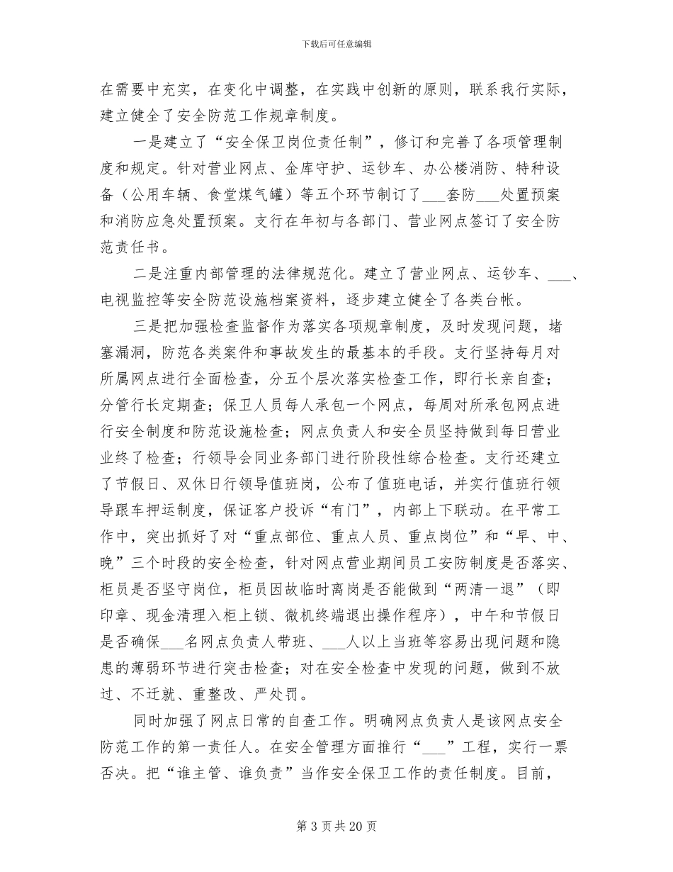 2024年银行安全保卫工作个人总结_第3页