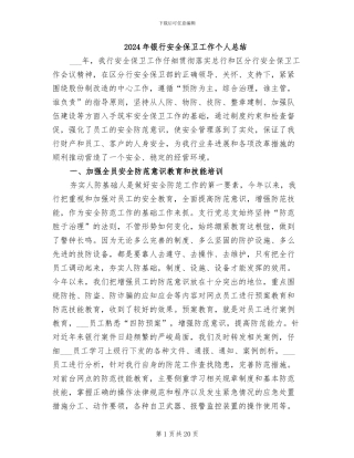 2024年银行安全保卫工作个人总结
