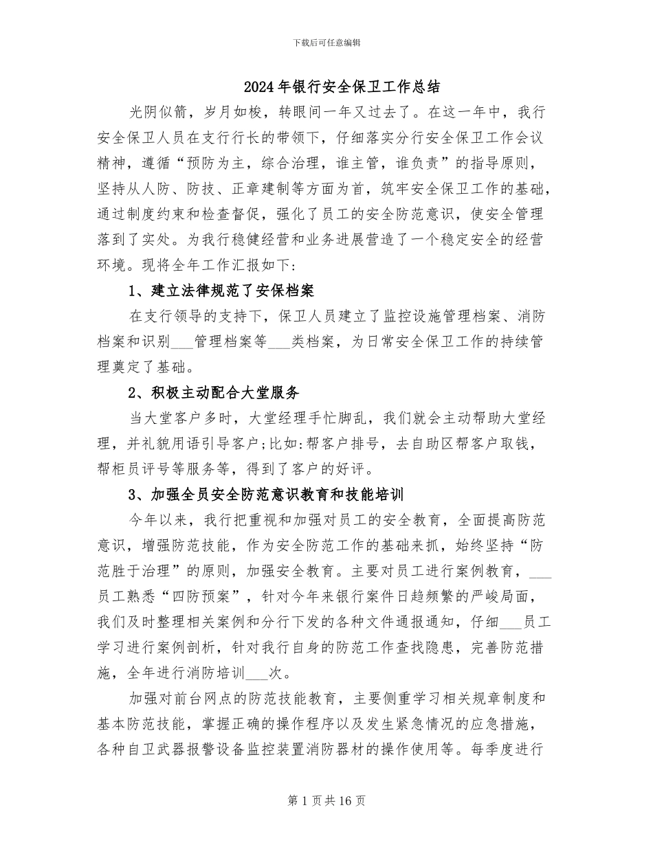 2024年银行安全保卫工作总结_第1页