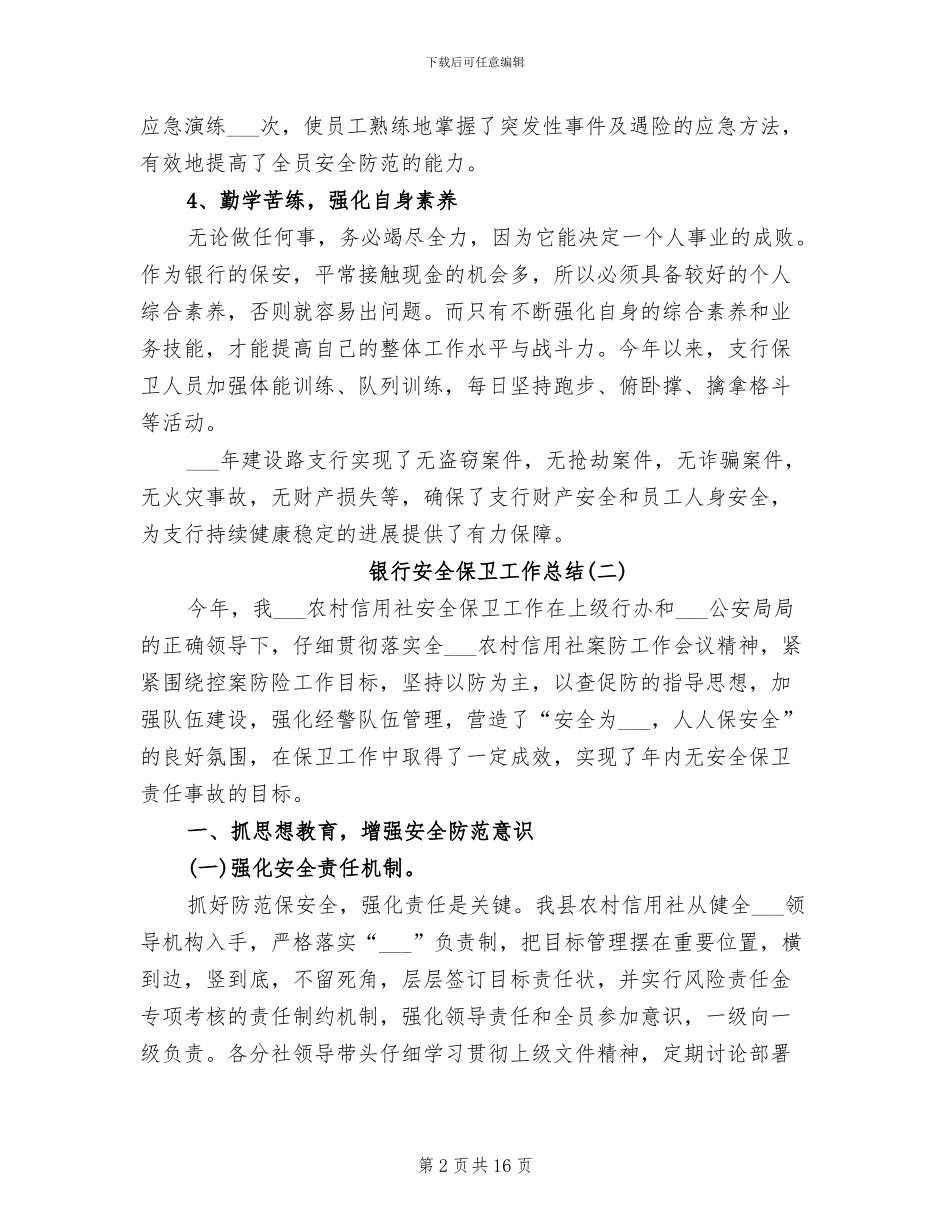 2024年银行安全保卫工作总结_第2页