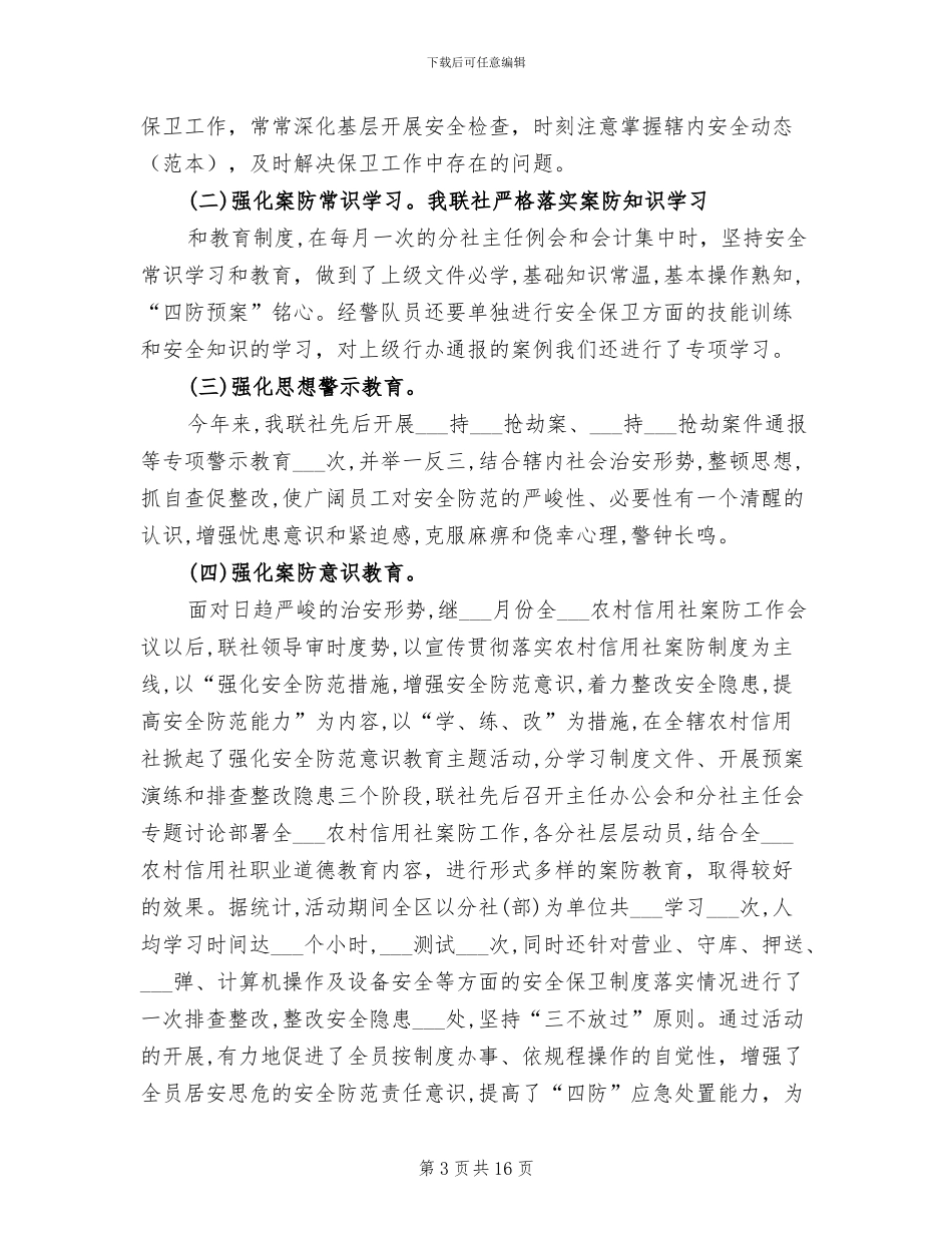 2024年银行安全保卫工作总结_第3页